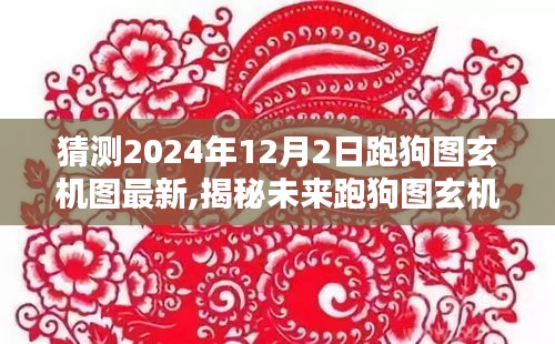 揭秘未來跑狗圖玄機(jī)，預(yù)測與挑戰(zhàn)，2024年12月2日的最新跑狗圖玄機(jī)圖解讀與預(yù)測挑戰(zhàn)