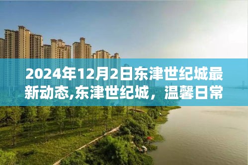 東津世紀城最新動態，愛的陪伴時刻，溫馨日常在2024年12月2日持續更新