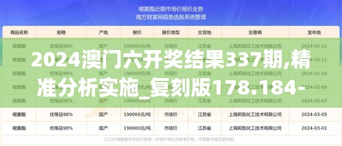 2024澳門六開獎結果337期,精準分析實施_復刻版178.184-8