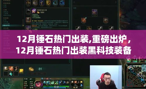 揭秘12月錘石熱門出裝黑科技，引領科技新紀元！