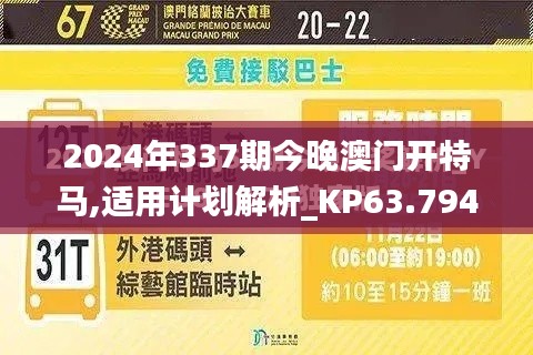 2024年337期今晚澳門開特馬,適用計(jì)劃解析_KP63.794-9