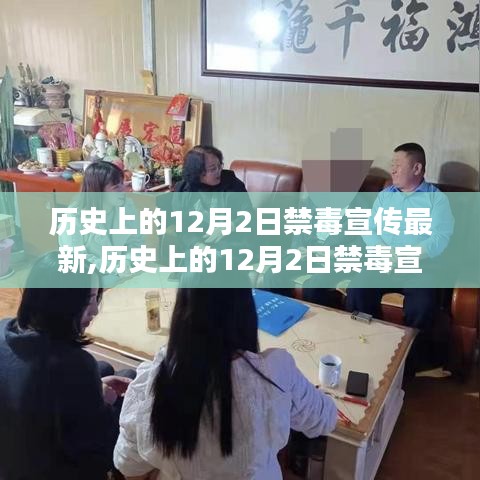 歷史上的12月2日禁毒宣傳動態與新動向揭秘