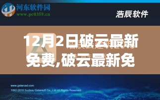 破云最新免費版獲取與使用指南，從入門到進階，12月2日最新更新