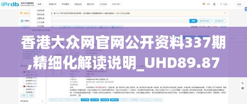 香港大眾網(wǎng)官網(wǎng)公開資料337期,精細(xì)化解讀說明_UHD89.872-9