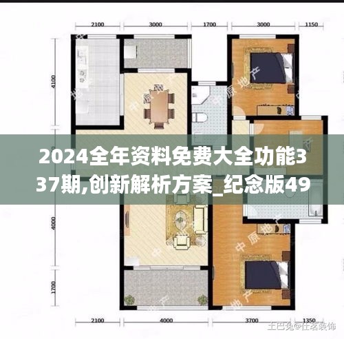 2024全年資料免費大全功能337期,創(chuàng)新解析方案_紀(jì)念版49.905-7