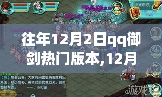 12月2日QQ御劍新篇章，與自然共舞，開(kāi)啟內(nèi)心平和之旅