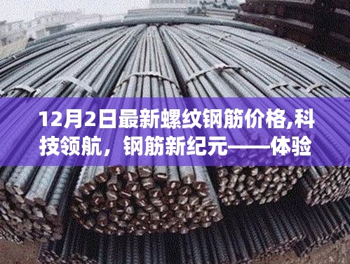 最新螺紋鋼筋價格智能查詢系統發布，科技領航鋼筋新紀元體驗之旅