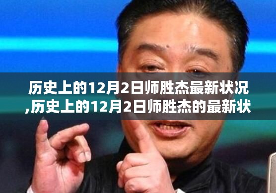 師勝杰在歷史上的最新狀況，聚焦其最新動態(tài)與成長歷程的回顧
