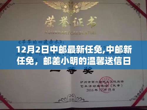 中郵最新任免動態，郵差小明的溫馨送信日常