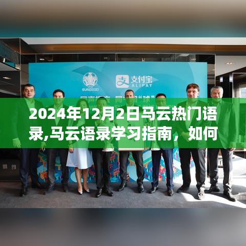 馬云語(yǔ)錄學(xué)習(xí)指南，解讀馬云在2024年12月2日的熱門語(yǔ)錄及其啟示