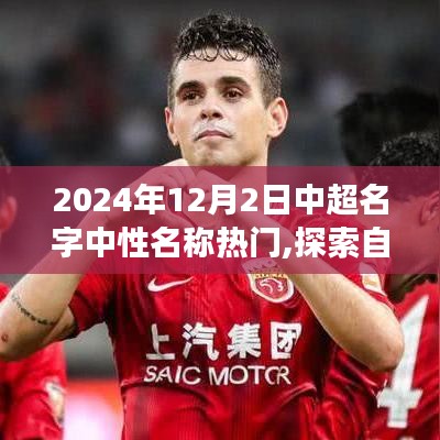 中超名字中性名稱探索之旅，探尋自然秘境，啟程于2024年12月2日