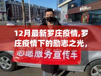 羅莊疫情下的勵(lì)志之旅，學(xué)習(xí)變化鑄就自信與成就感的十二月歷程