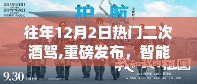 未來科技神器對抗二次酒駕，智能護航引領科技生活新紀元重磅發(fā)布