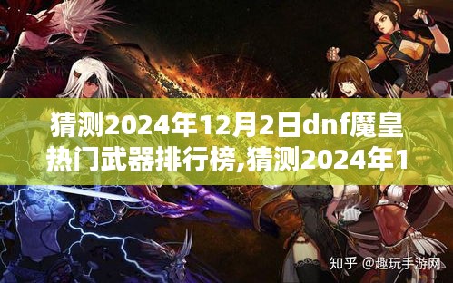 2024年DNF魔皇武器排行榜預(yù)測(cè)，洞悉魔皇武器的巔峰之選