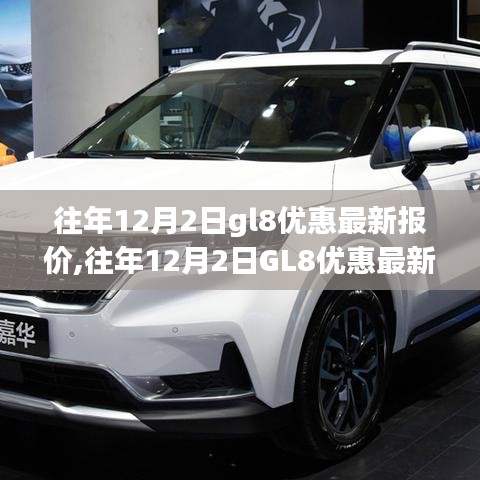 往年12月2日GL8優惠最新報價及購車決策多重考量指南