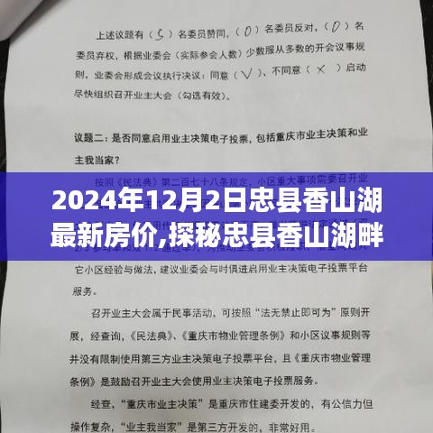 忠縣香山湖最新房?jī)r(jià)揭秘，小巷特色小店與房?jī)r(jià)奧秘探秘
