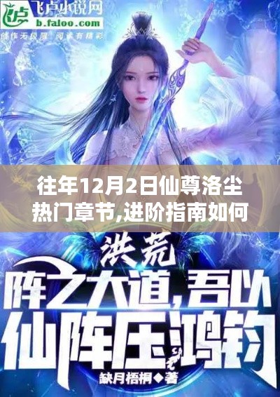 進(jìn)階指南，輕松獲取往年12月2日仙尊洛塵熱門(mén)章節(jié)詳細(xì)步驟解析