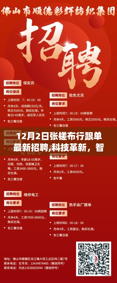 張槎布行跟單招聘引領(lǐng)科技革新，智能跟單開(kāi)啟行業(yè)變革新篇章