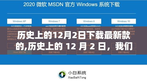 歷史上的12月2日，自然之神秘約定與最新款的約定時(shí)刻
