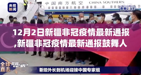 新疆非冠疫情最新通報鼓舞人心，學習變化帶來自信與成就感
