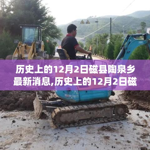 歷史上的12月2日磁縣陶泉鄉(xiāng)，最新消息與動態(tài)概覽