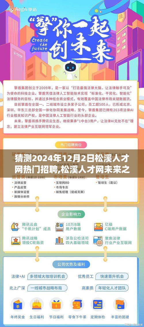 松溪人才網未來之星展望，一家人的溫馨求職之旅猜測熱門招聘（2024年12月）