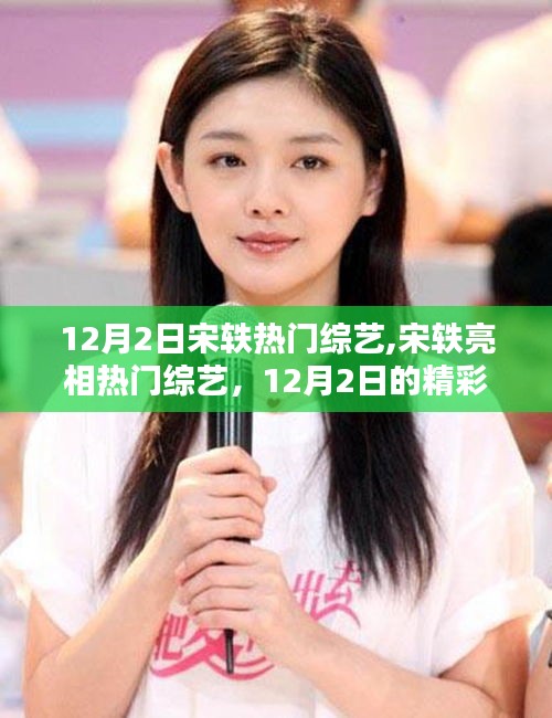 宋軼亮相熱門綜藝，12月2日精彩瞬間回顧