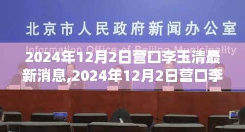 揭秘李玉清的新征程，營口李玉清最新消息（2024年12月2日）