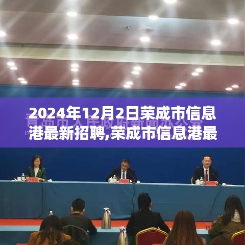 榮成市信息港最新招聘趨勢下的職場機遇與挑戰解析（2024年12月）
