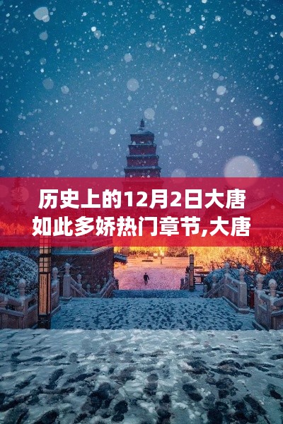 歷史上的十二月二日，大唐風華的心靈之旅