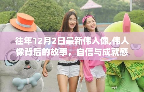 偉人像背后的故事，自信與成就感的源泉，勵志燈塔中的變化力量
