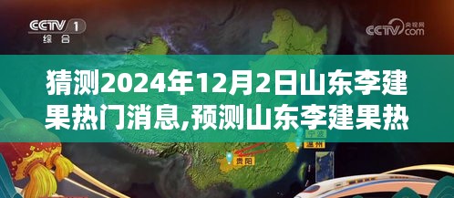 山東李建果熱門消息揭秘，深度評(píng)測(cè)與預(yù)測(cè)介紹，2024年12月2日展望