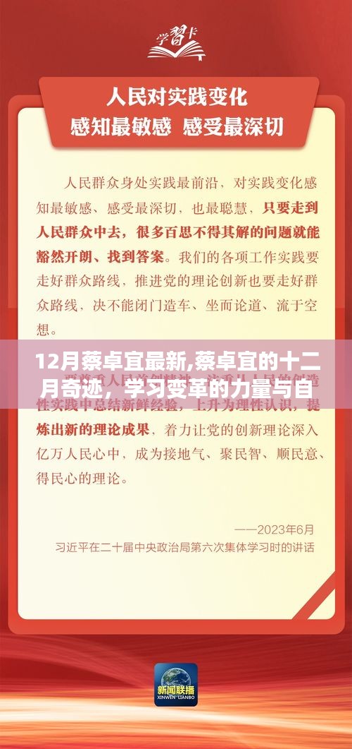 蔡卓宜十二月奇跡，學(xué)習(xí)變革的力量與自信綻放的魅力