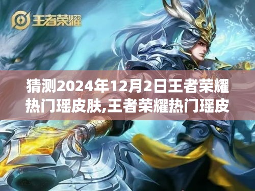 王者榮耀熱門瑤皮膚猜想，探尋未來瑤英雄新皮膚未來趨勢（2024年預測）