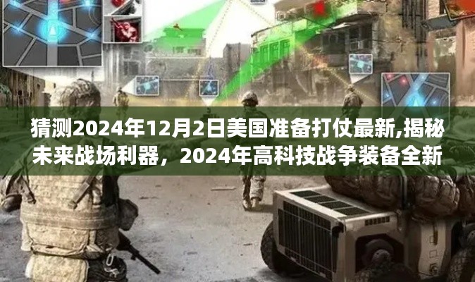 揭秘未來戰(zhàn)場利器，美國備戰(zhàn)2024年高科技戰(zhàn)爭裝備全新登場猜想與揭秘