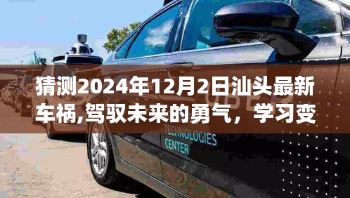 汕頭未來車禍啟示，駕馭變化，學習成就自信之路