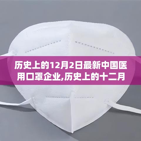 歷史上的十二月二日，中國醫用口罩企業的嶄新里程碑