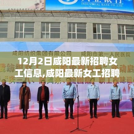 咸陽最新招聘女工信息，機遇與挑戰的交匯點（12月2日啟事）