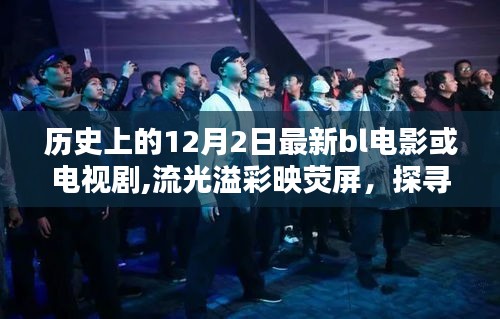探尋十二月二日歷史上的經(jīng)典BL電影與電視劇，流光溢彩映熒屏的影視佳作