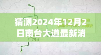 南臺大道未來展望揭秘，2024年最新消息與未來規(guī)劃展望（猜測至12月2日）