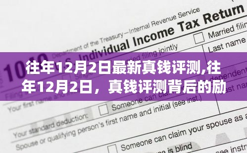 往年12月2日真錢評測背后的勵志故事，塑造自信與成就之路