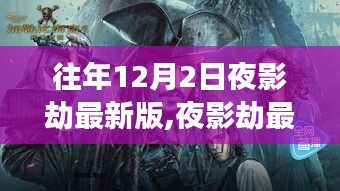 夜影劫最新版下的勵志之光，自信成就感的崛起與變化中的學習之路