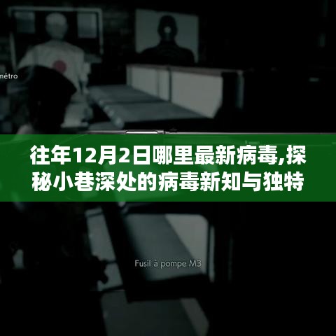 探秘小巷深處的病毒新知與獨特風味小店，揭秘往年病毒起源與最新動態