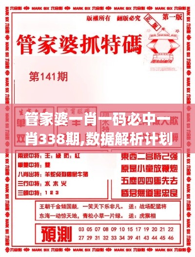 管家婆一肖一碼必中一肖338期,數據解析計劃導向_尊貴款97.435-9