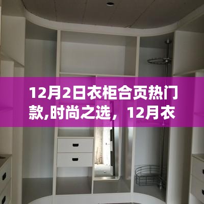 12月衣柜合頁熱門款，時尚之選與深度解析
