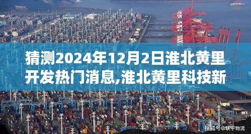 淮北黃里科技新紀(jì)元展望，2024年智能生活預(yù)覽與未來科技動(dòng)態(tài)揭秘