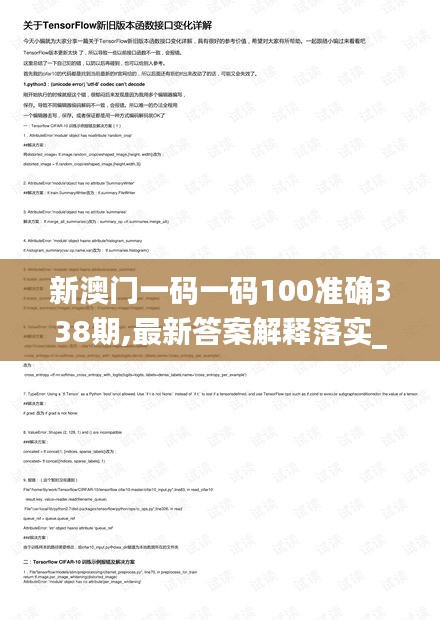 新澳門一碼一碼100準確338期,最新答案解釋落實_KP74.653-9