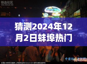 探秘蚌埠小巷美食，2024年12月2日熱門報道揭曉，蚌埠美食之旅啟程！