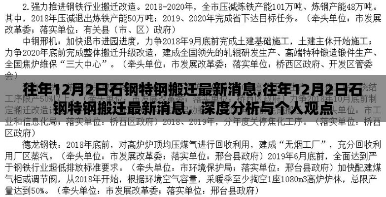 往年12月2日石鋼特鋼搬遷最新動態(tài)，深度分析與個人觀點總結(jié)