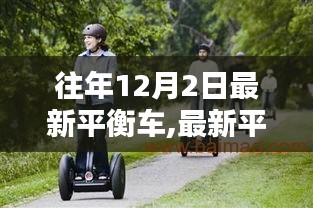玩轉(zhuǎn)平衡車，最新平衡車操作指南與入門到熟練技巧分享